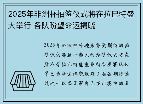 2025年非洲杯抽签仪式将在拉巴特盛大举行 各队盼望命运揭晓 2025年非洲杯抽签仪式将在拉巴特盛大举行 各队盼望命运揭晓