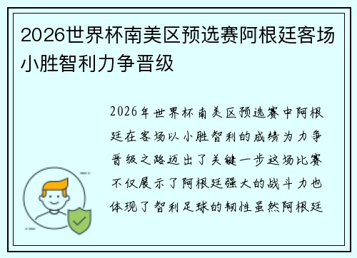 2026世界杯南美区预选赛阿根廷客场小胜智利力争晋级