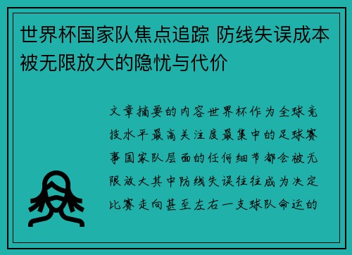 世界杯国家队焦点追踪 防线失误成本被无限放大的隐忧与代价