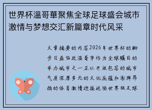 世界杯溫哥華聚焦全球足球盛会城市激情与梦想交汇新篇章时代风采