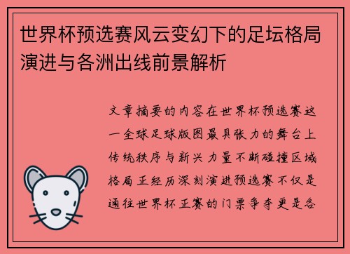 世界杯预选赛风云变幻下的足坛格局演进与各洲出线前景解析