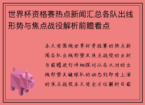 世界杯资格赛热点新闻汇总各队出线形势与焦点战役解析前瞻看点 世界杯资格赛热点新闻汇总各队出线形势与焦点战役解析前瞻看点