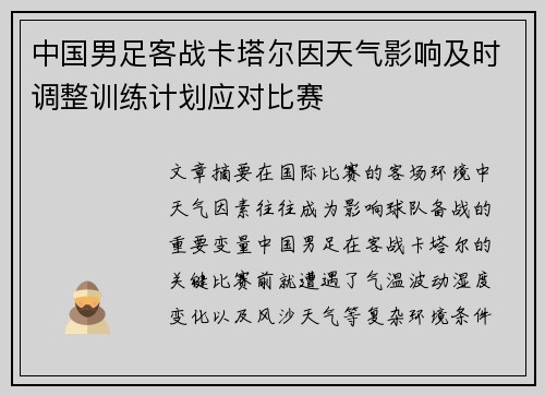 中国男足客战卡塔尔因天气影响及时调整训练计划应对比赛