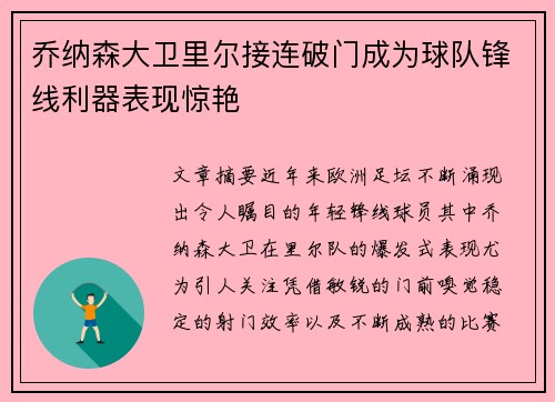 乔纳森大卫里尔接连破门成为球队锋线利器表现惊艳