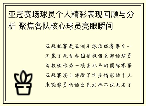 亚冠赛场球员个人精彩表现回顾与分析 聚焦各队核心球员亮眼瞬间 亚冠赛场球员个人精彩表现回顾与分析 聚焦各队核心球员亮眼瞬间