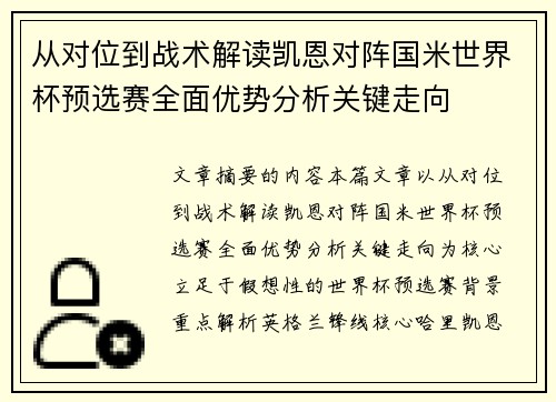 从对位到战术解读凯恩对阵国米世界杯预选赛全面优势分析关键走向