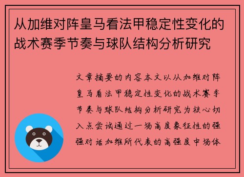 从加维对阵皇马看法甲稳定性变化的战术赛季节奏与球队结构分析研究 从加维对阵皇马看法甲稳定性变化的战术赛季节奏与球队结构分析研究