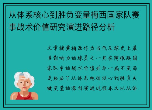 从体系核心到胜负变量梅西国家队赛事战术价值研究演进路径分析