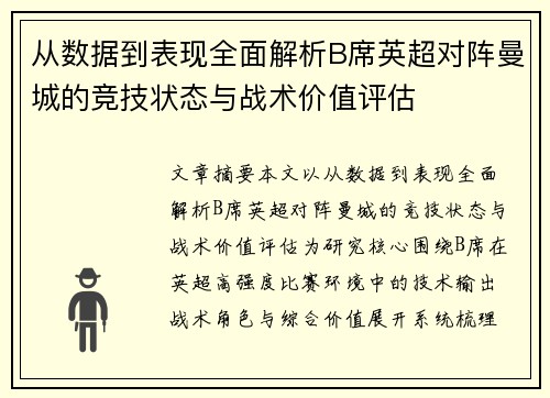 从数据到表现全面解析B席英超对阵曼城的竞技状态与战术价值评估