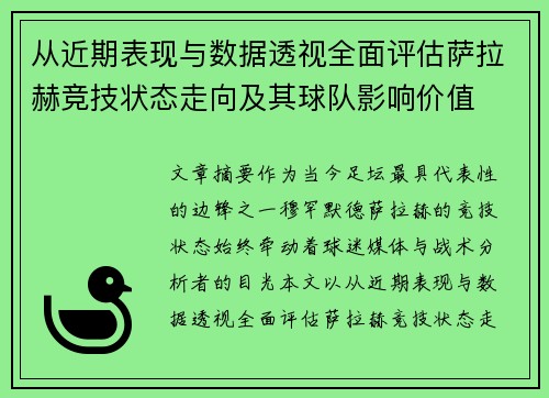 从近期表现与数据透视全面评估萨拉赫竞技状态走向及其球队影响价值