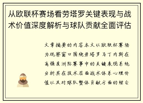 从欧联杯赛场看劳塔罗关键表现与战术价值深度解析与球队贡献全面评估