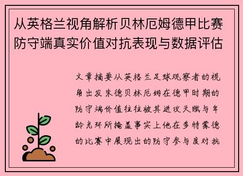 从英格兰视角解析贝林厄姆德甲比赛防守端真实价值对抗表现与数据评估 从英格兰视角解析贝林厄姆德甲比赛防守端真实价值对抗表现与数据评估