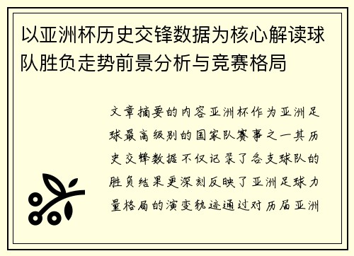 以亚洲杯历史交锋数据为核心解读球队胜负走势前景分析与竞赛格局