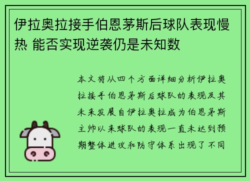 伊拉奥拉接手伯恩茅斯后球队表现慢热 能否实现逆袭仍是未知数