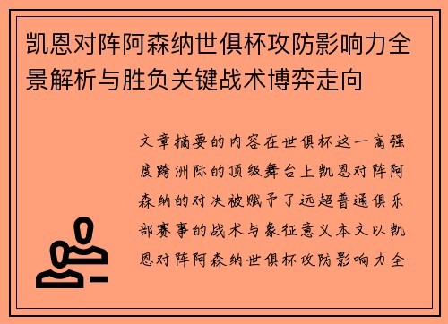 凯恩对阵阿森纳世俱杯攻防影响力全景解析与胜负关键战术博弈走向 凯恩对阵阿森纳世俱杯攻防影响力全景解析与胜负关键战术博弈走向