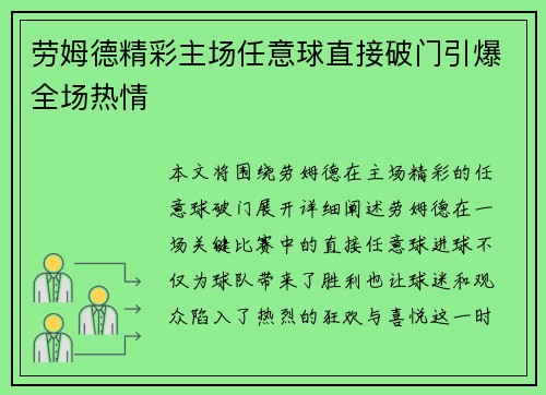 劳姆德精彩主场任意球直接破门引爆全场热情 劳姆德精彩主场任意球直接破门引爆全场热情