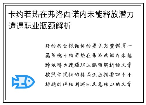 卡约若热在弗洛西诺内未能释放潜力遭遇职业瓶颈解析 卡约若热在弗洛西诺内未能释放潜力遭遇职业瓶颈解析