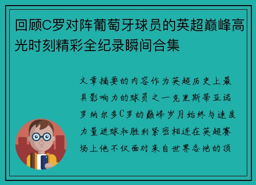 回顾C罗对阵葡萄牙球员的英超巅峰高光时刻精彩全纪录瞬间合集