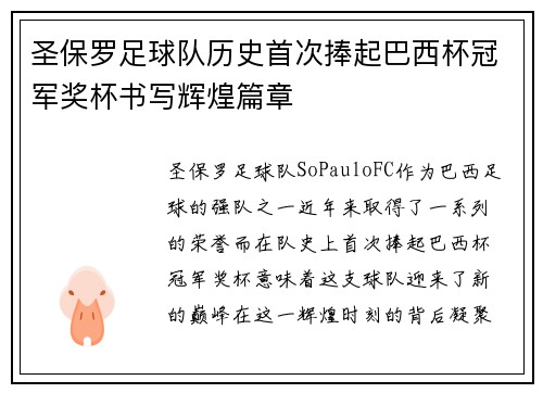 圣保罗足球队历史首次捧起巴西杯冠军奖杯书写辉煌篇章