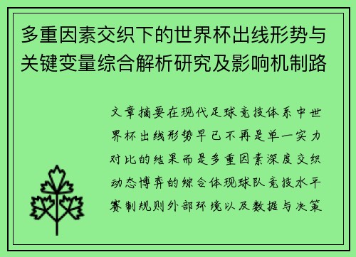 多重因素交织下的世界杯出线形势与关键变量综合解析研究及影响机制路径 多重因素交织下的世界杯出线形势与关键变量综合解析研究及影响机制路径