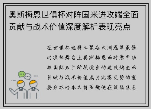 奥斯梅恩世俱杯对阵国米进攻端全面贡献与战术价值深度解析表现亮点