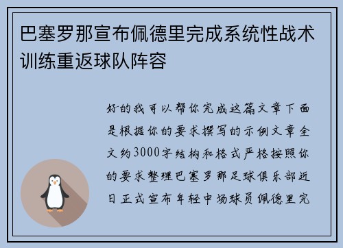 巴塞罗那宣布佩德里完成系统性战术训练重返球队阵容