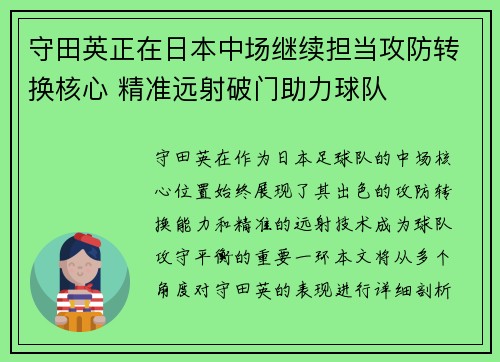 守田英正在日本中场继续担当攻防转换核心 精准远射破门助力球队