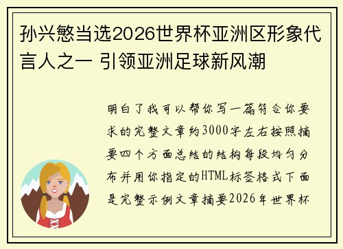 孙兴慜当选2026世界杯亚洲区形象代言人之一 引领亚洲足球新风潮