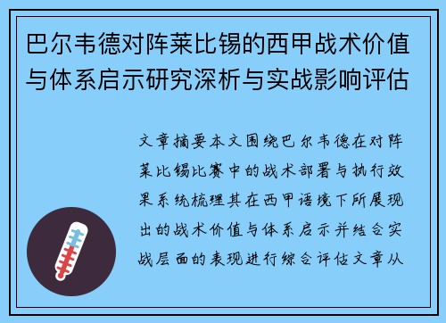 巴尔韦德对阵莱比锡的西甲战术价值与体系启示研究深析与实战影响评估