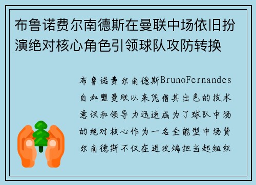 布鲁诺费尔南德斯在曼联中场依旧扮演绝对核心角色引领球队攻防转换 布鲁诺费尔南德斯在曼联中场依旧扮演绝对核心角色引领球队攻防转换