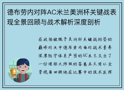 德布劳内对阵AC米兰美洲杯关键战表现全景回顾与战术解析深度剖析
