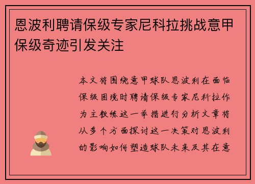 恩波利聘请保级专家尼科拉挑战意甲保级奇迹引发关注 恩波利聘请保级专家尼科拉挑战意甲保级奇迹引发关注