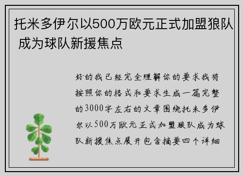 托米多伊尔以500万欧元正式加盟狼队 成为球队新援焦点