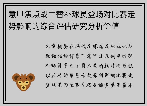 意甲焦点战中替补球员登场对比赛走势影响的综合评估研究分析价值