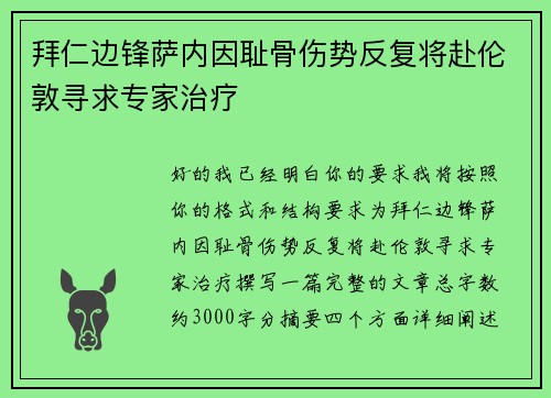 拜仁边锋萨内因耻骨伤势反复将赴伦敦寻求专家治疗