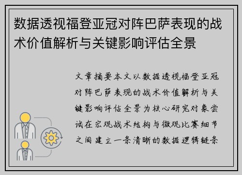 数据透视福登亚冠对阵巴萨表现的战术价值解析与关键影响评估全景 数据透视福登亚冠对阵巴萨表现的战术价值解析与关键影响评估全景