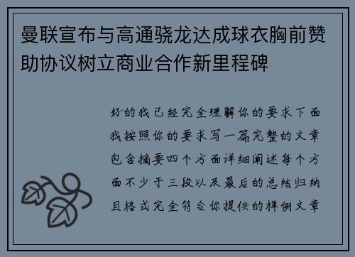 曼联宣布与高通骁龙达成球衣胸前赞助协议树立商业合作新里程碑