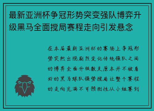 最新亚洲杯争冠形势突变强队博弈升级黑马全面搅局赛程走向引发悬念 最新亚洲杯争冠形势突变强队博弈升级黑马全面搅局赛程走向引发悬念