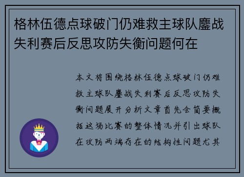 格林伍德点球破门仍难救主球队鏖战失利赛后反思攻防失衡问题何在