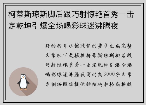 柯蒂斯琼斯脚后跟巧射惊艳首秀一击定乾坤引爆全场喝彩球迷沸腾夜
