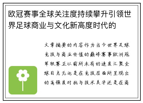 欧冠赛事全球关注度持续攀升引领世界足球商业与文化新高度时代的