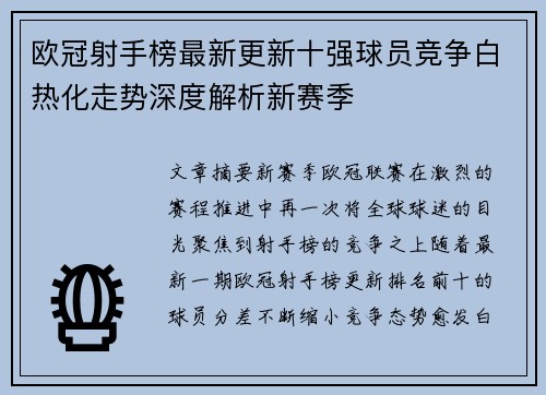 欧冠射手榜最新更新十强球员竞争白热化走势深度解析新赛季
