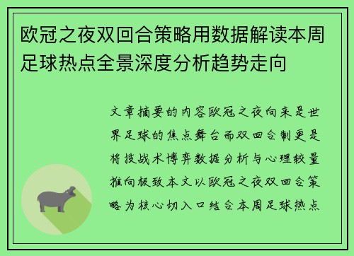 欧冠之夜双回合策略用数据解读本周足球热点全景深度分析趋势走向