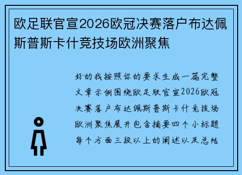欧足联官宣2026欧冠决赛落户布达佩斯普斯卡什竞技场欧洲聚焦
