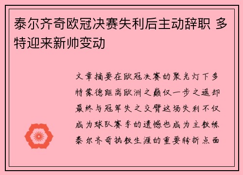 泰尔齐奇欧冠决赛失利后主动辞职 多特迎来新帅变动