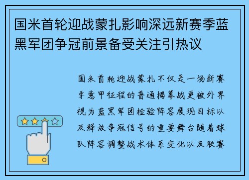 国米首轮迎战蒙扎影响深远新赛季蓝黑军团争冠前景备受关注引热议