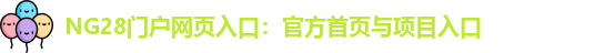 NG28官网